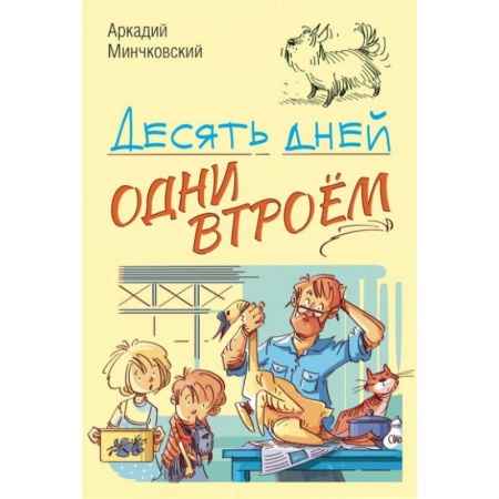 Книги, книга Десять дней одни втроём заказать