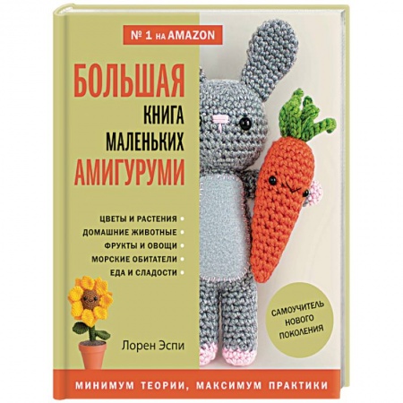 Мягкие игрушки. Куклы, книга Большая книга маленьких амигуруми. Самоучитель нового поколения заказать