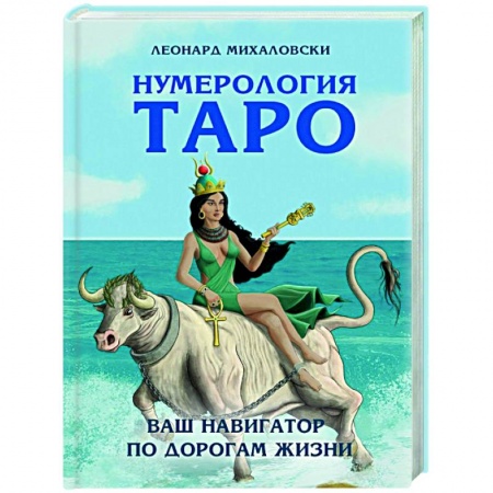 Гадание по картам Таро, книга Нумерология Таро – ваш навигатор по дорогам жизни заказать