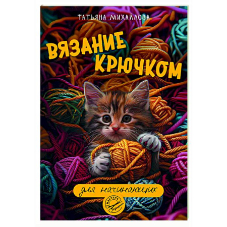 Вязание, книга Вязание крючком для начинающих заказать
