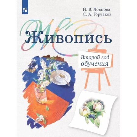 Дополнительные учебные пособия, книга Живопись. Второй год обучения: Учебное пособие для организаций дополнительного образования. 4 издание заказать