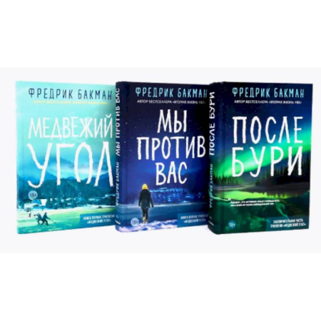 Зарубежная современная проза, книга Медвежий угол. Мы против вас. После бури (комплект из 3-х книг) заказать