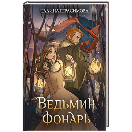 Русское фэнтези, книга Ведьмин фонарь заказать