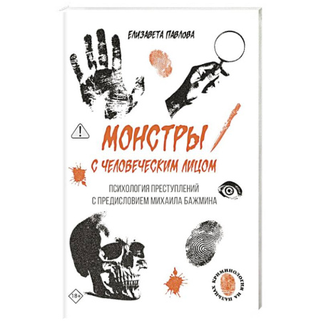 Психология отдельных видов деятельности, книга Монстры с человеческим лицом: психология преступлений с предисловием Михаила Бажмина заказать