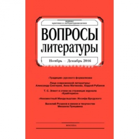 Книги, книга Вопросы Литературы. 2016. № 6 заказать