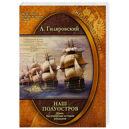История Крыма, книга Наш полуостров Крым Тысячелетняя история раздоров заказать