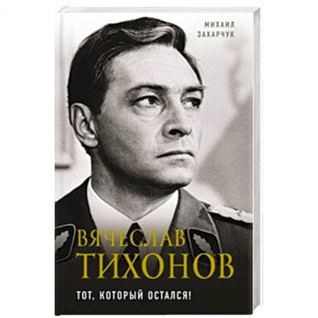 Мемуары, биографии деятелей культуры, искусства, книга Вячеслав Тихонов. Тот, который остался! заказать