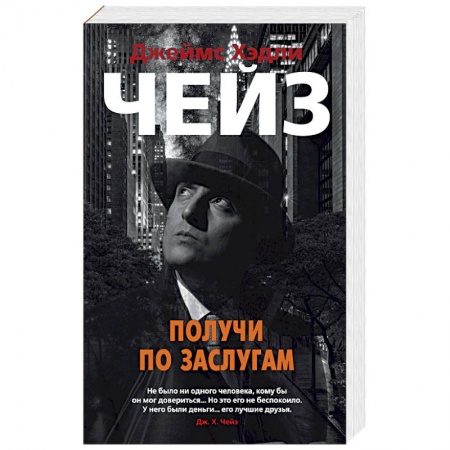 Зарубежный детектив, книга Получи по заслугам заказать