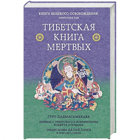 Йога и другие духовные практики, течения, книга Тибетская книга мертвых. Предисловие Далай-ламы и Лобсанга Тенпы заказать