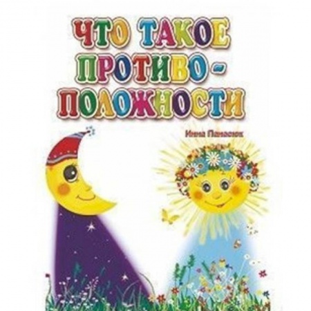 Книги для дошкольников (4-6 лет), книга Что такое противоположности заказать