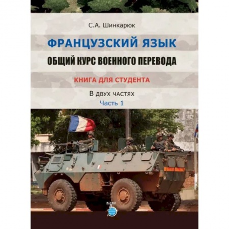Учебники, самоучители, пособия, книга Французский язык. Общий курс военного перевода. Книга для студента. В двух частях. Часть 1 заказать