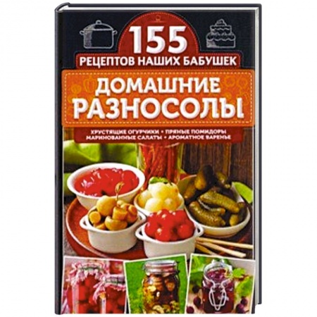 Консервирование, книга Домашние разносолы заказать