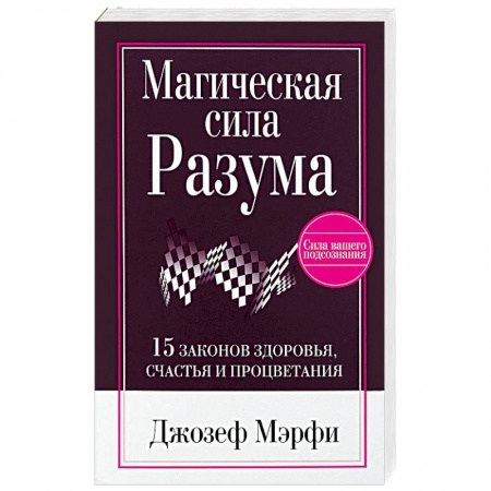 Другие эзотерические учения, книга Магическая сила разума заказать