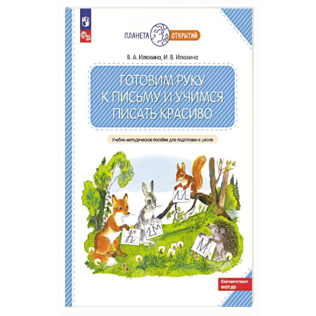 Книги для дошкольников (4-6 лет), книга Готовим руку к письму и учимся писать красиво. 5-7 лет: Учебно-методическое пособие для подготовки к школе. заказать