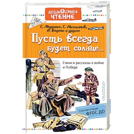 Произведения школьной программы, книга Пусть всегда будет солнце... Стихи и рассказы о войне и Победе заказать