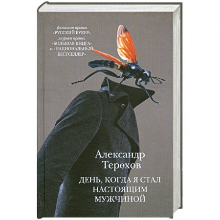 Книги, книга День, когда я стал настоящим мужчиной заказать