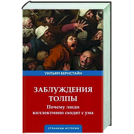 Социальная философия, книга Заблуждения толпы заказать