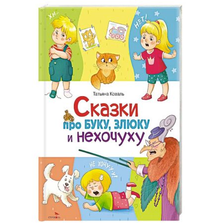Сказки, книга Сказки про буку, злюку и нехочуху заказать