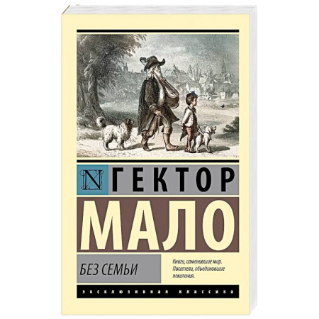 Зарубежная классика, книга Без семьи заказать