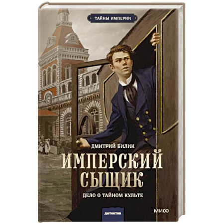 Русское фэнтези, книга Имперский сыщик. Дело о тайном культе заказать