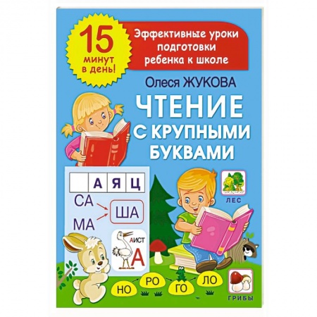 Книги для дошкольников (4-6 лет), книга Чтение с крупными буквами заказать