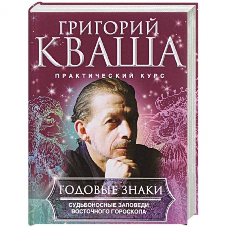 Гороскопы, книга Годовые знаки заказать