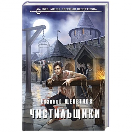 Боевая фантастика, книга Чистильщики заказать