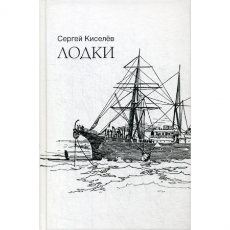 Русская поэзия, книга Лодки заказать