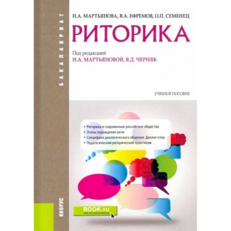Языкознание. Филология, книга Риторика (для бакалавров). Учебник заказать