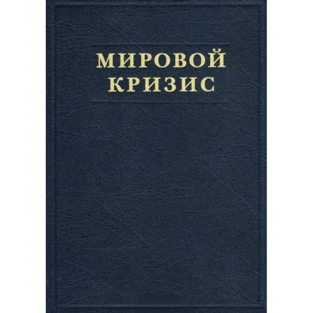 Всемирная история, книга Мировой кризис. Часть V. Последствия заказать