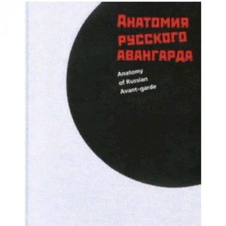 Живопись, книга Анатомия русского авангарда заказать