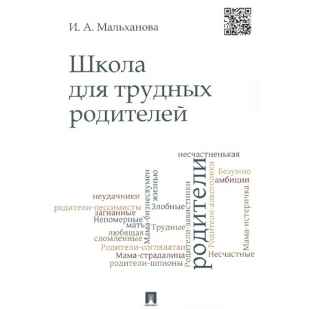 Книги для родителей, книга Школа для трудных родителей. Монография заказать