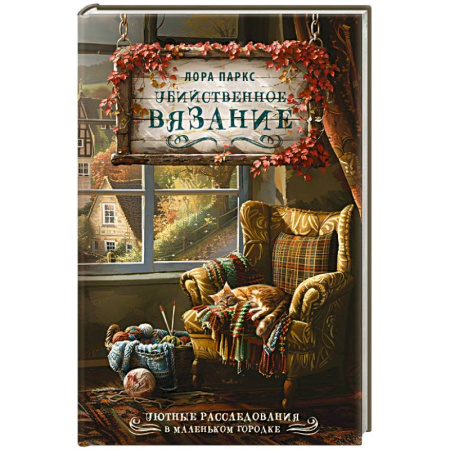 Зарубежный детектив, книга Убийственное вязание заказать