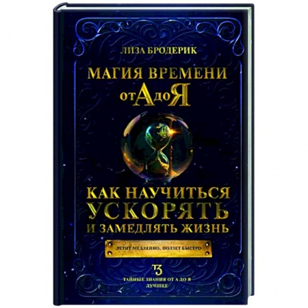Социология в бизнесе. Социальная сфера. Соционика, книга Магия времени от А до Я. Как научиться ускорять и замедлять жизнь заказать