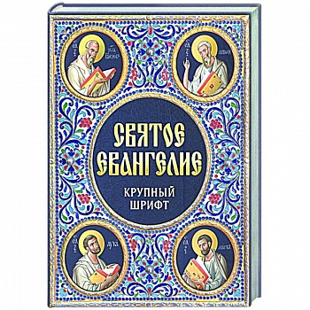 Святое Евангелие Крупный шрифт