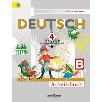 Немецкий язык. Первые шаги. 4 класс. Рабочая тетрадь. В 2 частях. Часть В. ФГОС