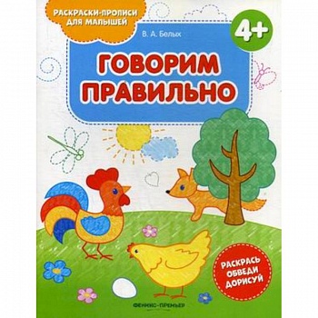 Говорим правильно 4+. Книжка-раскраска Говорим правильно 4+. Книжка-раскраска