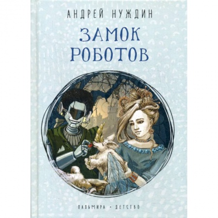 Эпос. Фольклор. Мифы, книга Замок Роботов заказать