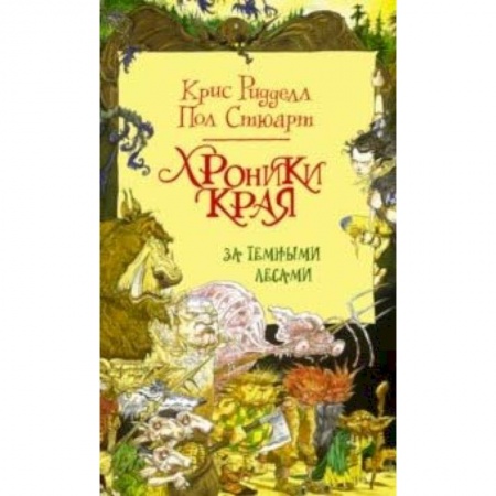 Мистика. Фантастика. Фэнтези, книга Хроники Края. За Темными лесами заказать