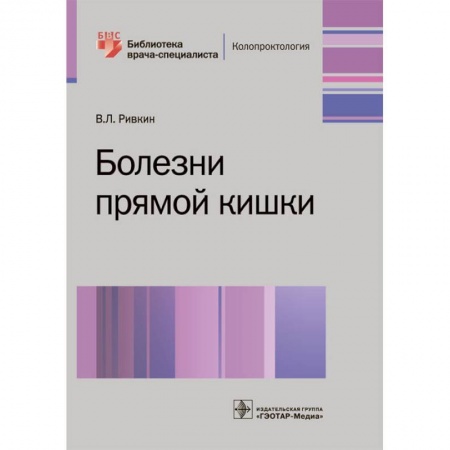 Другие болезни, книга Болезни прямой кишки заказать