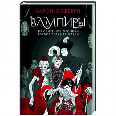 Классическая русская фантастика, книга Вампиры. Из семейной хроники графов Дракула-Карди заказать