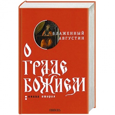 Богослужебные издания, книга О граде Божием. В 2-х книгах. Книга 2 заказать