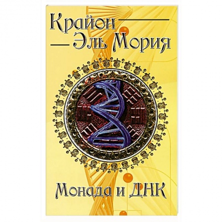Книги, книга Крайон. Эль Мория. Монада и ДНК заказать