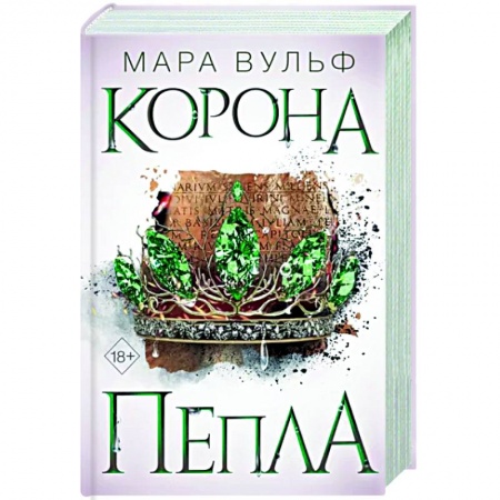 Зарубежное фэнтези, книга Египетские хроники. Корона пепла заказать