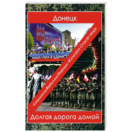 Политика, книга Донецк. Долгая дорога домой: сборник произведений современных авторов заказать