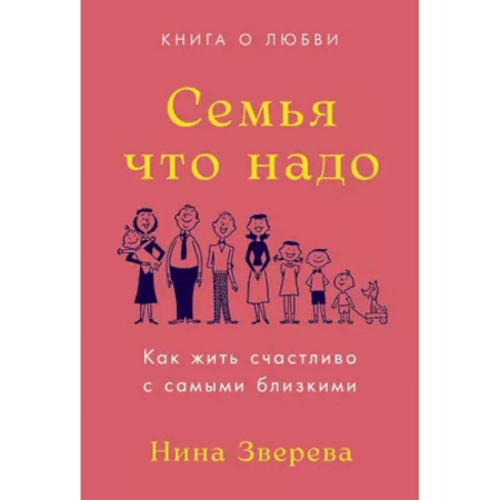 Психология отношений, книга Семья что надо. Как жить счастливо с самыми близкими. Книга о любви заказать