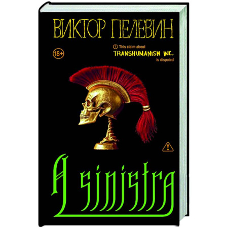 Русская современная проза, книга A Sinistra | А Синистра | Левый Путь заказать