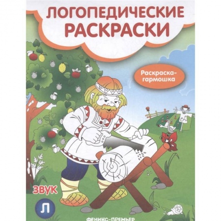 Логопедия, книга Звук Л: книжка-гармошка заказать