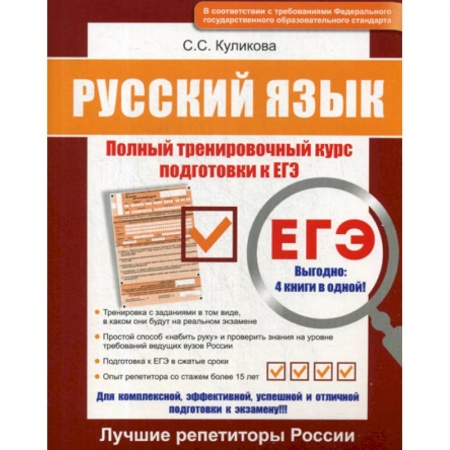 Русский язык. Учебные пособия, книга Русский язык ЕГЭ заказать