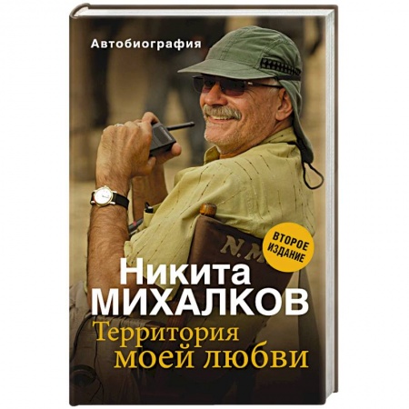 Мемуары, биографии деятелей культуры, искусства, книга Территория моей любви заказать